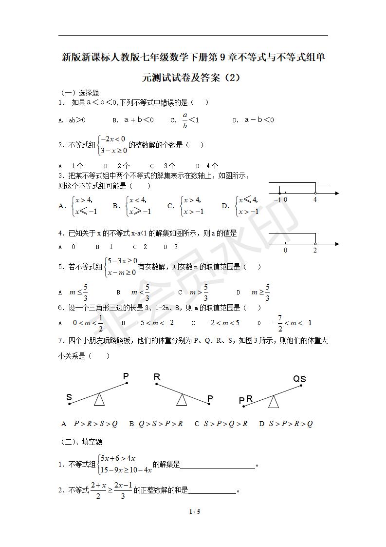 七年级数学下册第9章不等式与不等式组单元测试试卷及答案（2）
