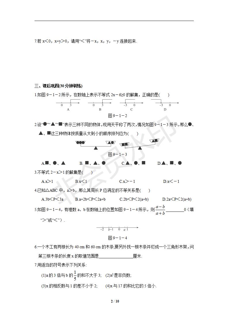 七年级数学下册第9章不等式与不等式组同步练习及答案-9.1不等式（1）