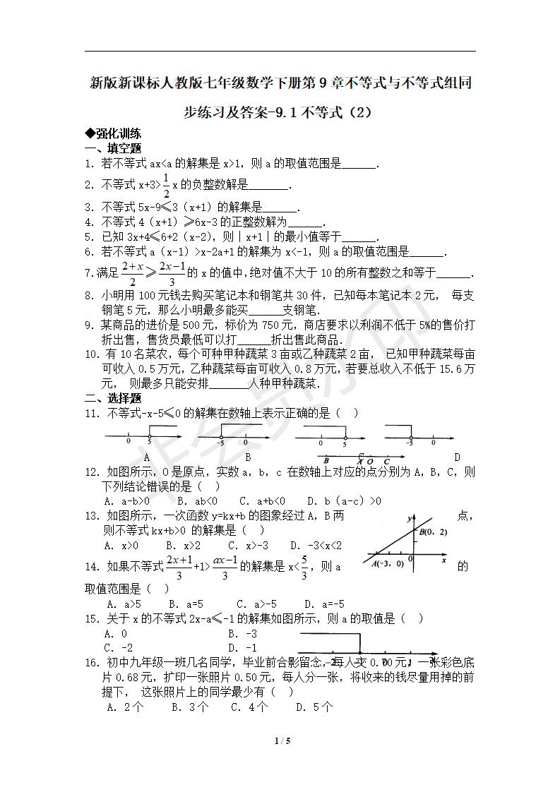 七年级数学下册第9章不等式与不等式组同步练习及答案-9.1不等式（2）