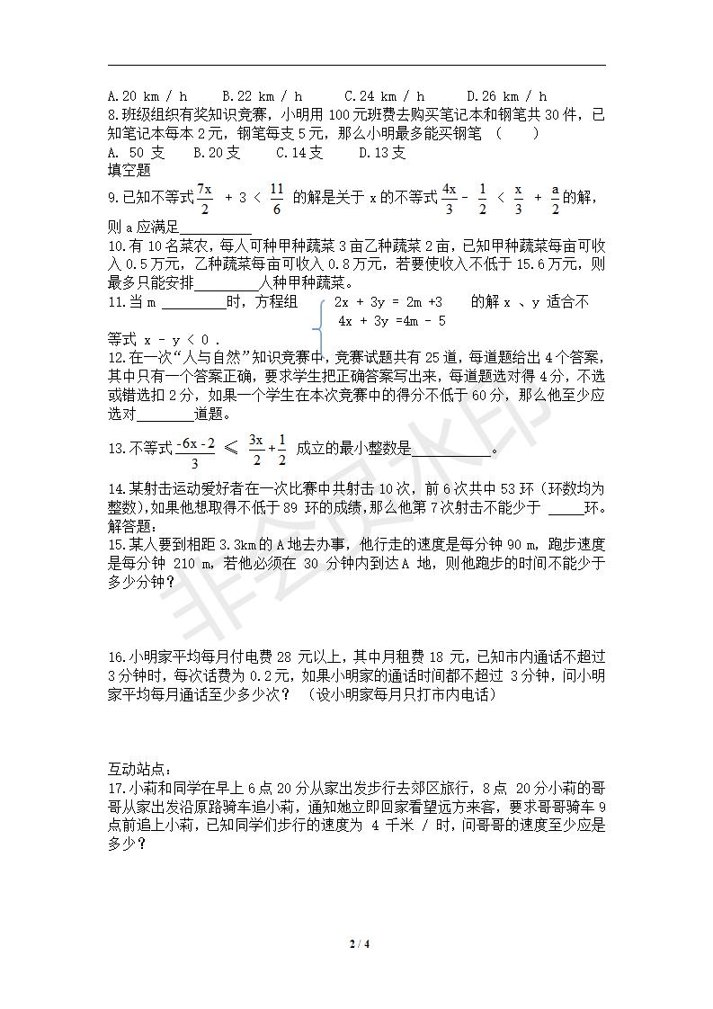 七年级数学下册第9章不等式与不等式组同步练习及答案-9.2一元一次不等式（2）