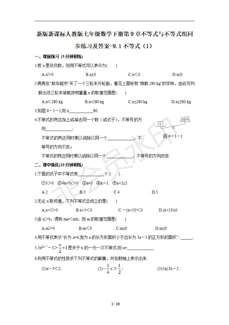 七年级数学下册第9章不等式与不等式组同步练习及答案-9.1不等式（1）