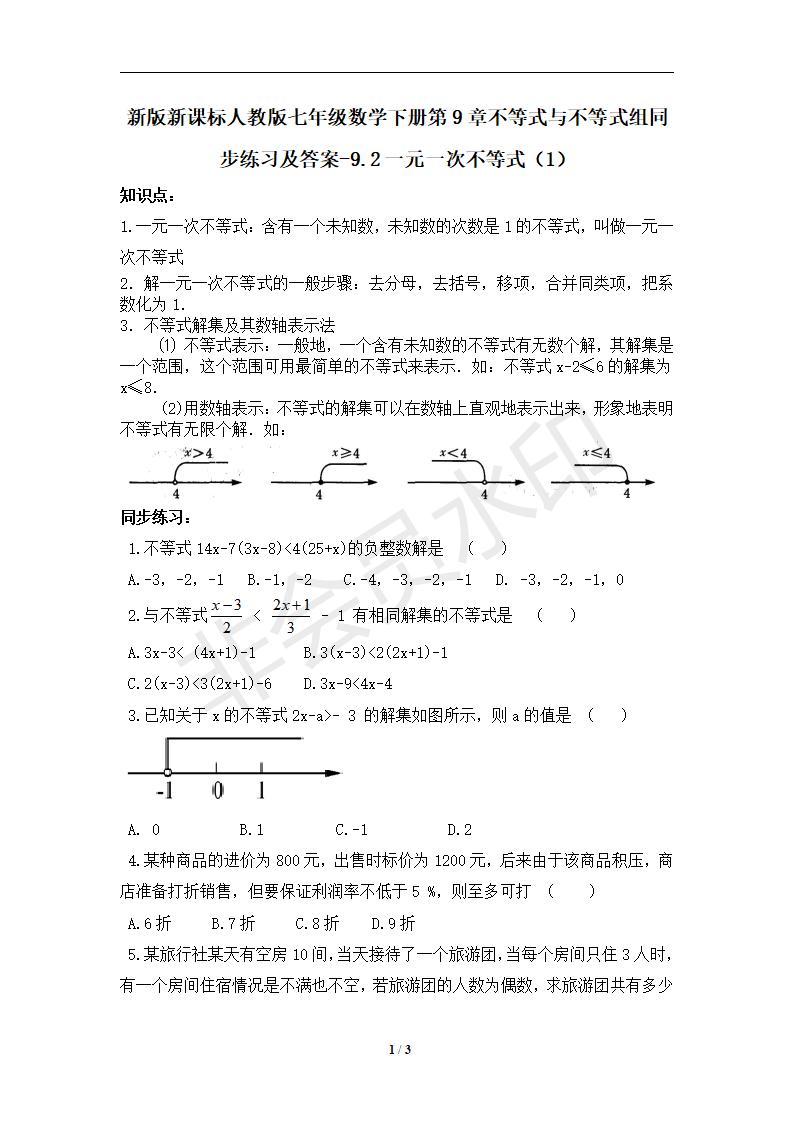 七年级数学下册第9章不等式与不等式组同步练习及答案-9.2一元一次不等式（1）