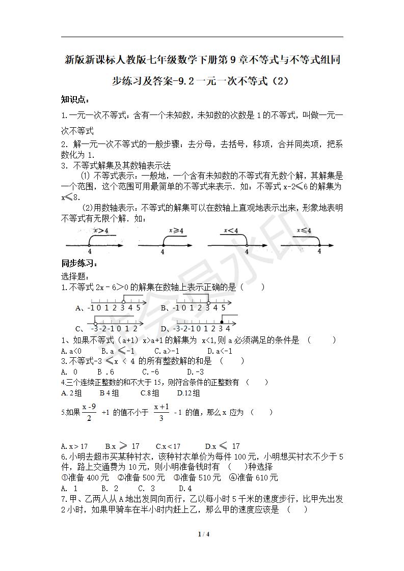 七年级数学下册第9章不等式与不等式组同步练习及答案-9.2一元一次不等式（2）