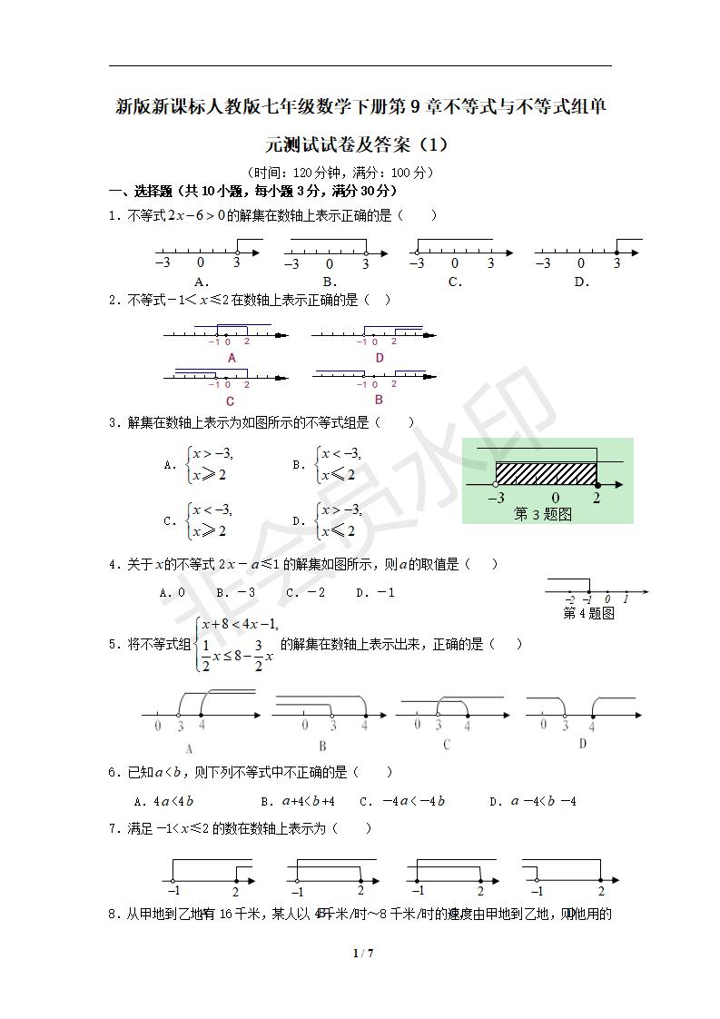 七年级数学下册第9章不等式与不等式组单元测试试卷及答案（1）