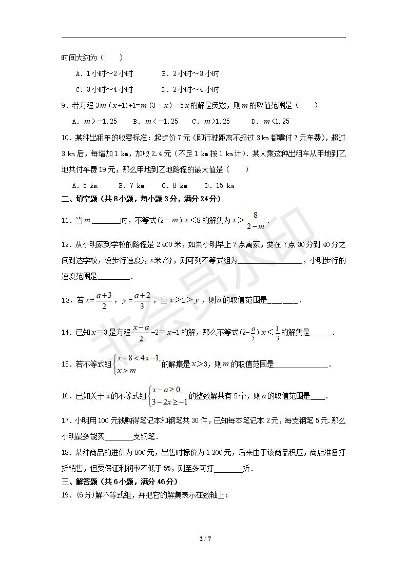 七年级数学下册第9章不等式与不等式组单元测试试卷及答案（1）