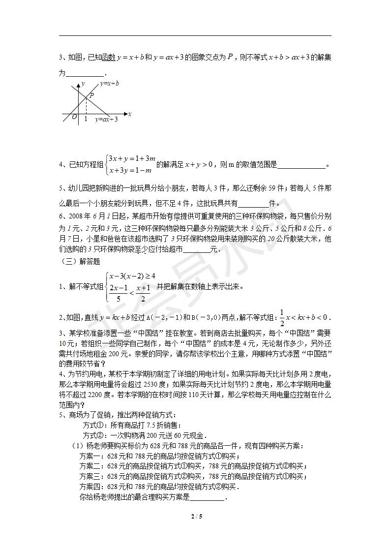 七年级数学下册第9章不等式与不等式组单元测试试卷及答案（2）