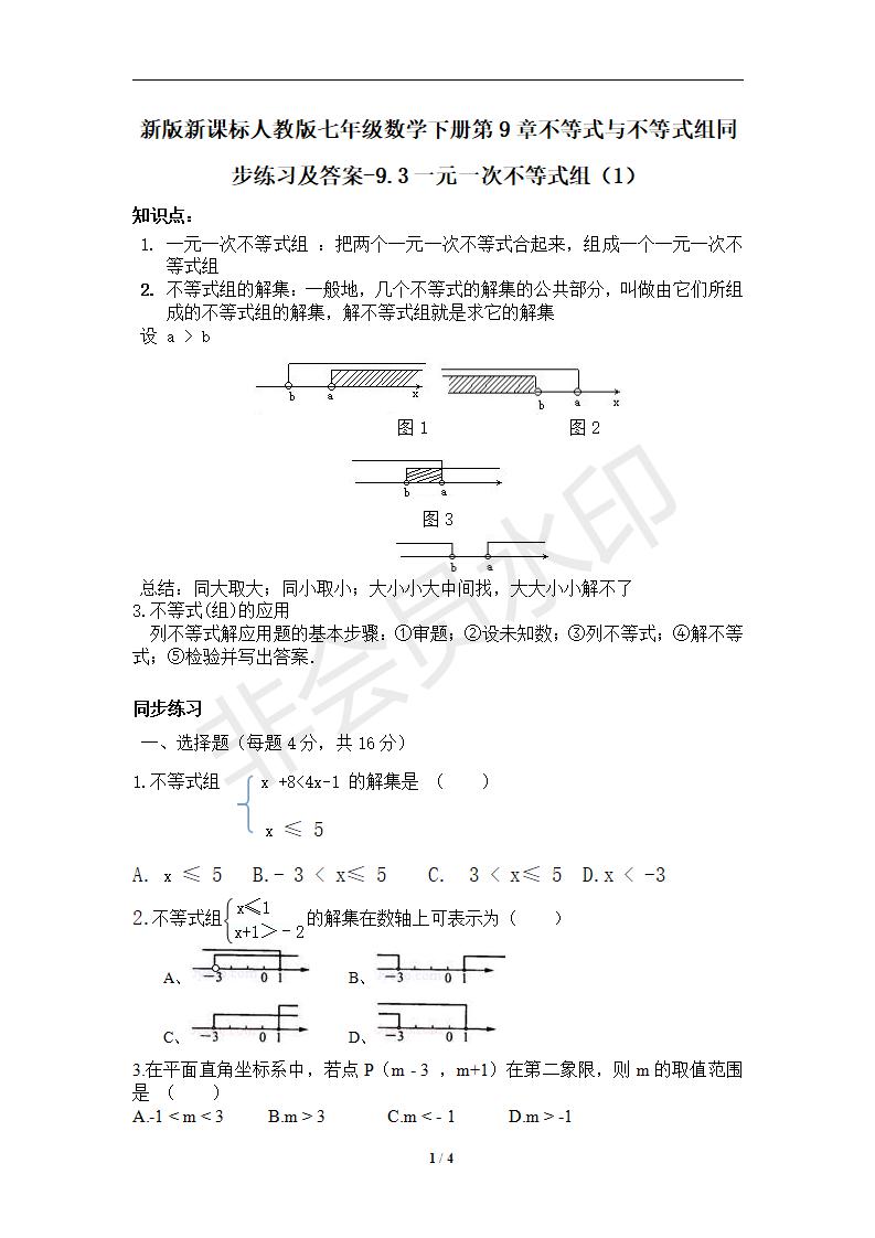 七年级数学下册第9章不等式与不等式组同步练习及答案-9.3一元一次不等式组（1）