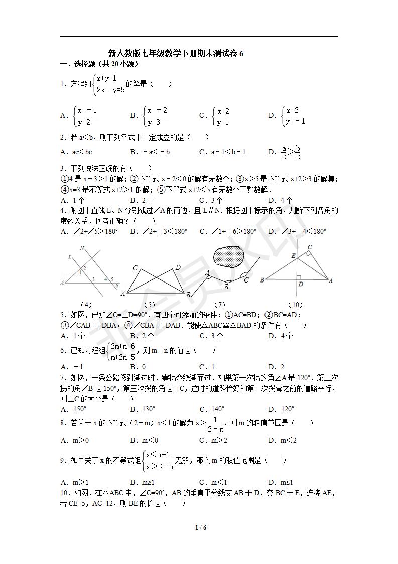 新人教版七年级数学下册期末测试卷6