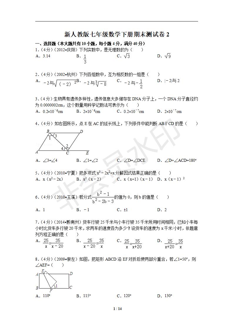 新人教版七年级数学下册期末测试卷2