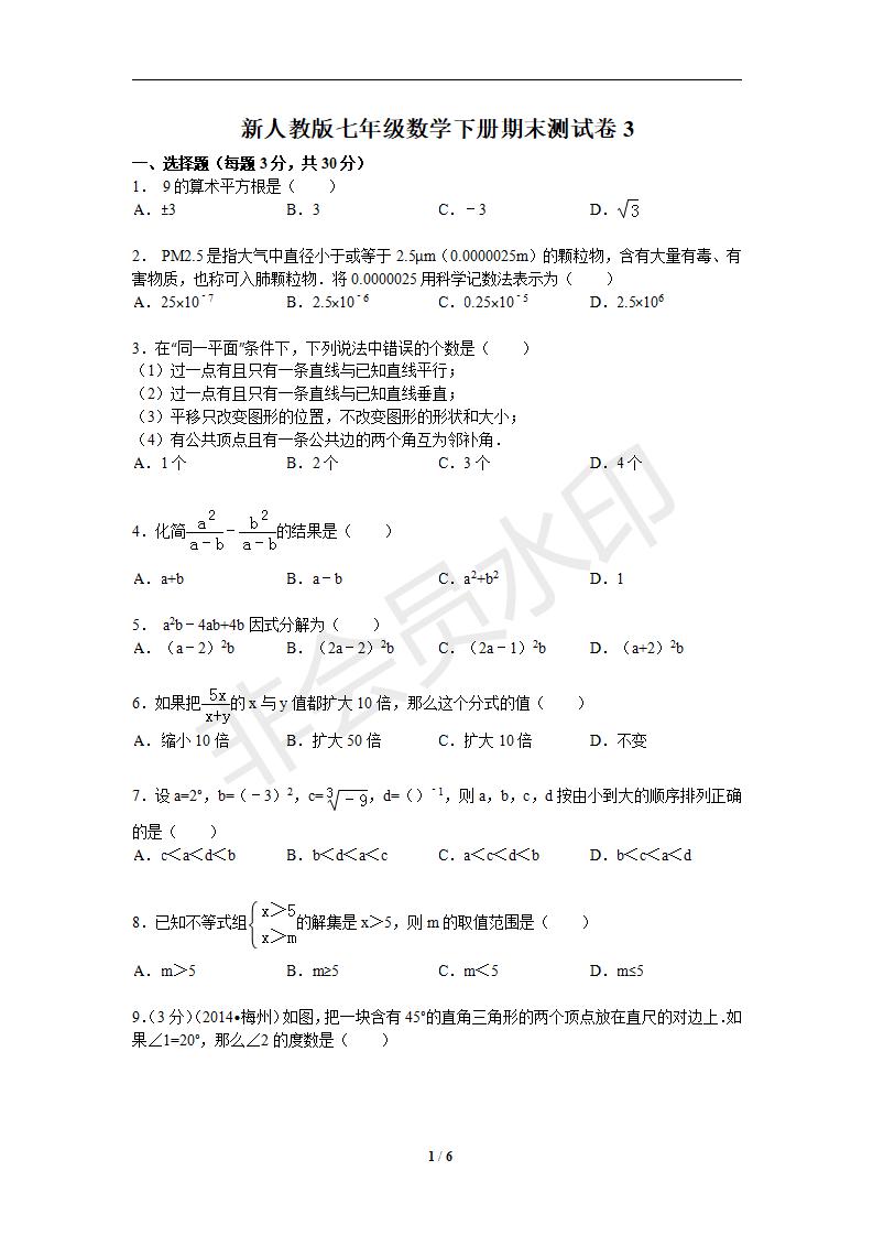 新人教版七年级数学下册期末测试卷3