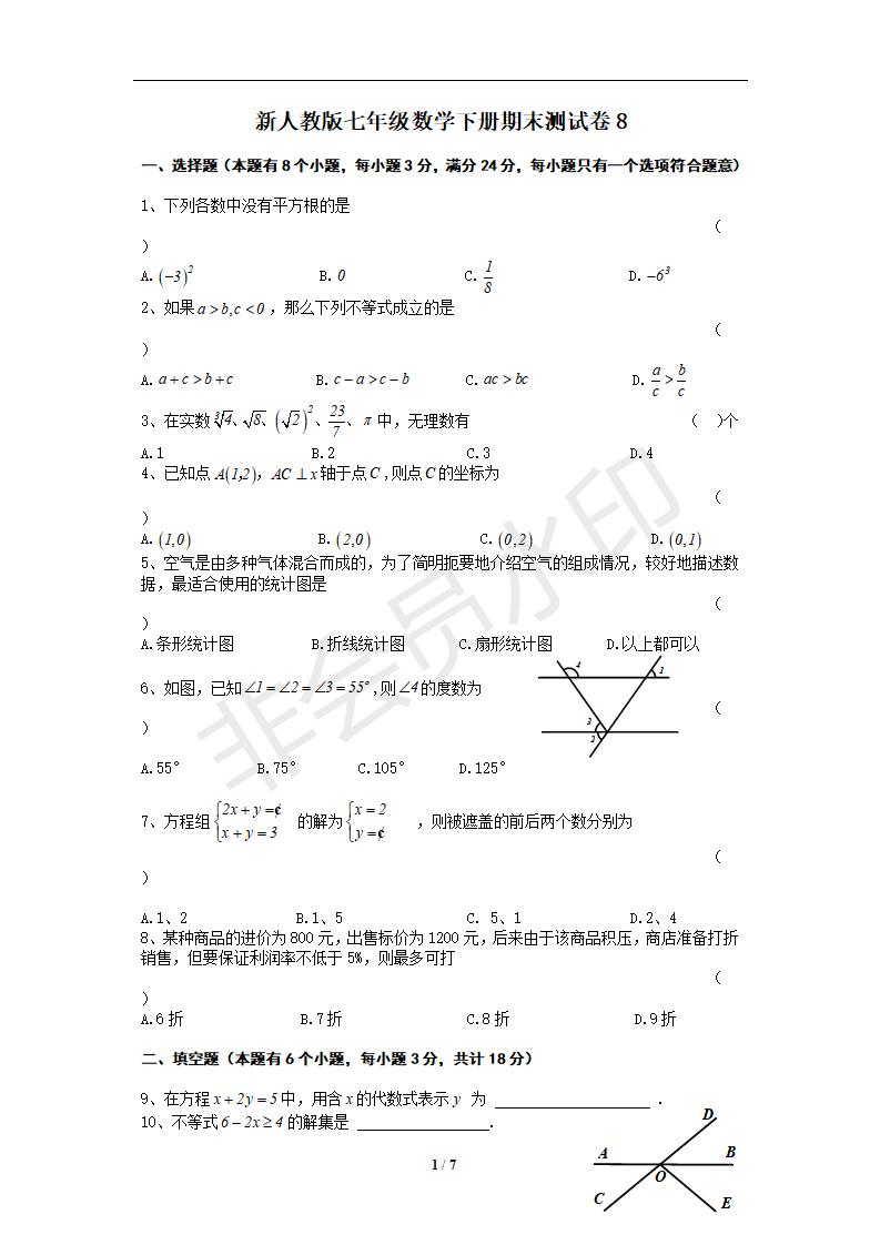 新人教版七年级数学下册期末测试卷8