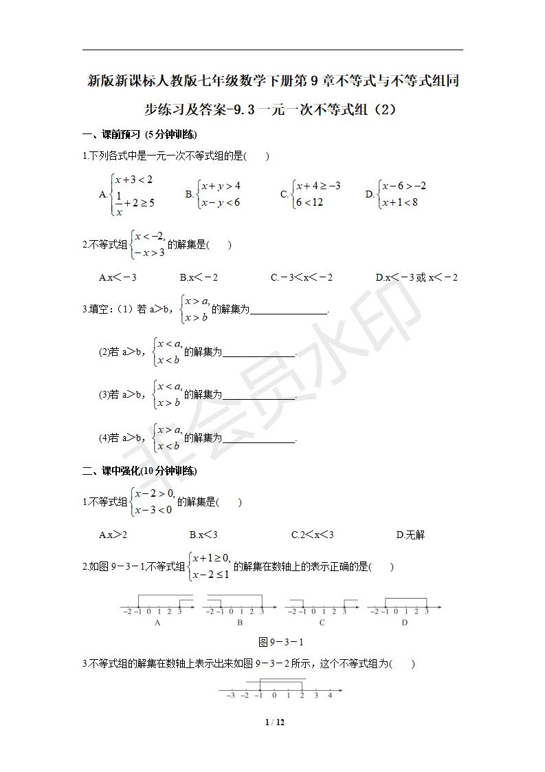 七年级数学下册第9章不等式与不等式组同步练习及答案-9.3一元一次不等式组（2）