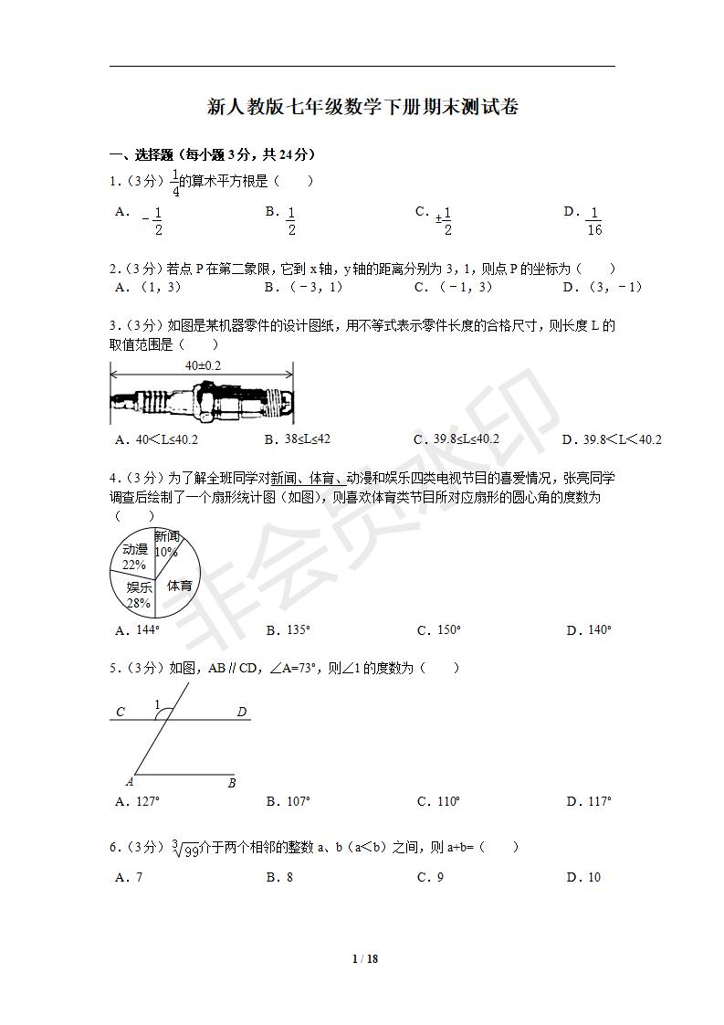 新人教版七年级数学下册期末测试卷1