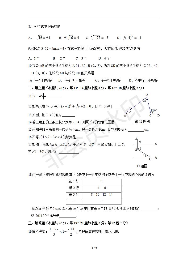 新人教版七年级数学下册期中测试卷1