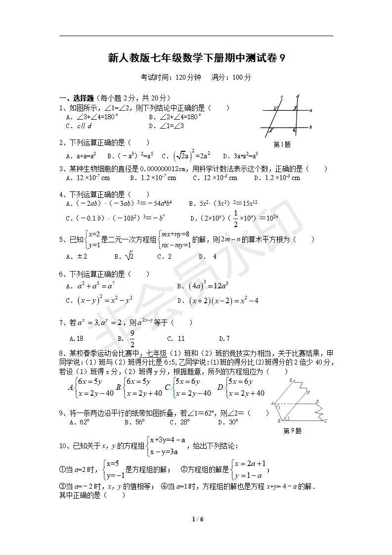 新人教版七年级数学下册期中测试卷9