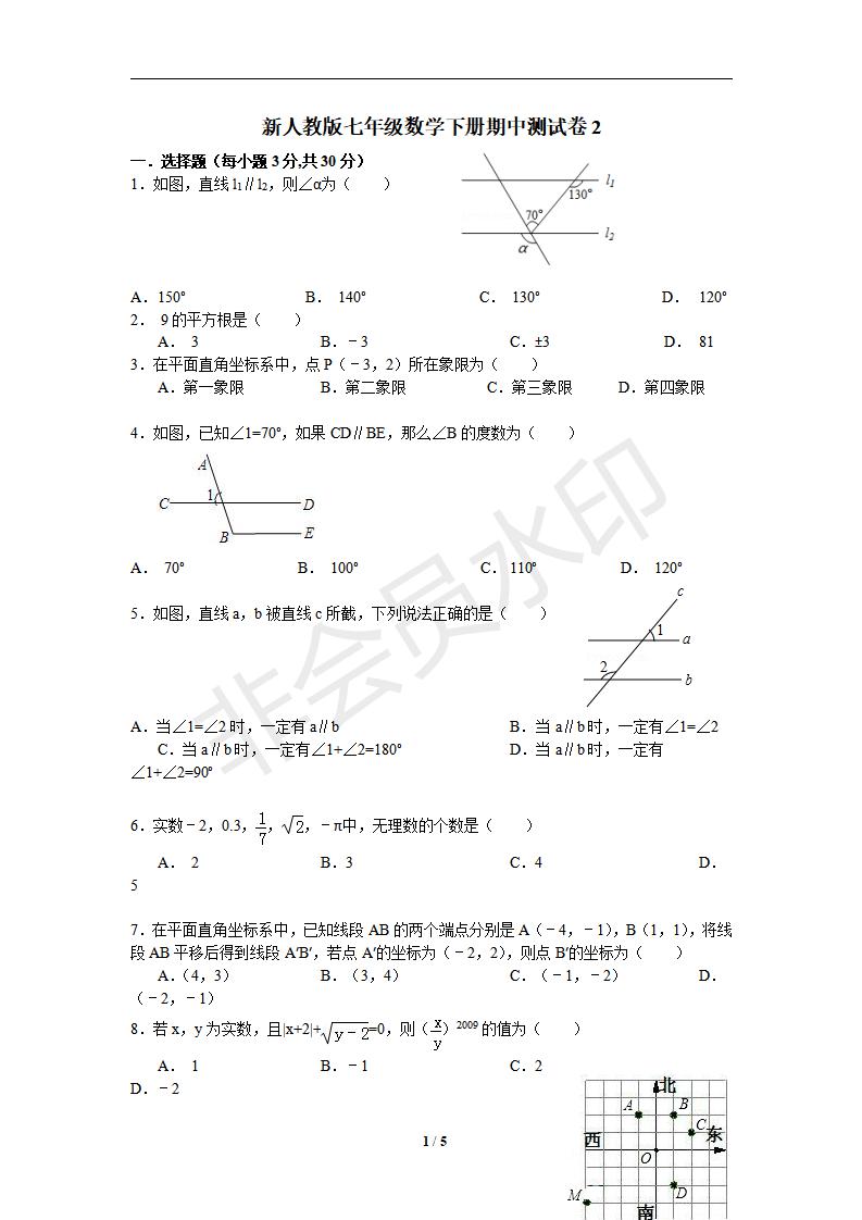 新人教版七年级数学下册期中测试卷2