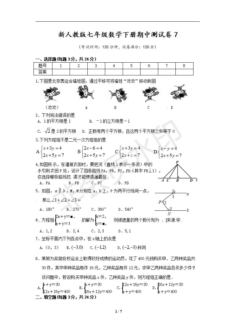 新人教版七年级数学下册期中测试卷7