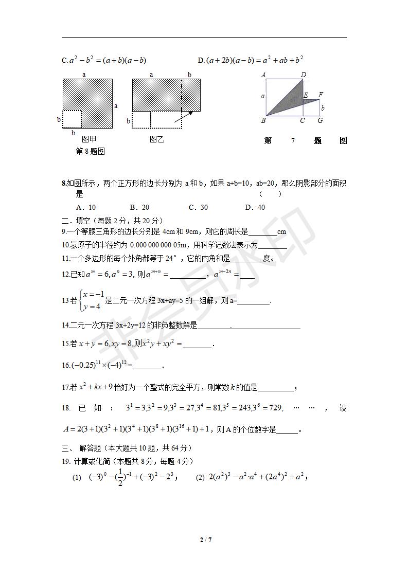 新人教版七年级数学下册期中测试卷6