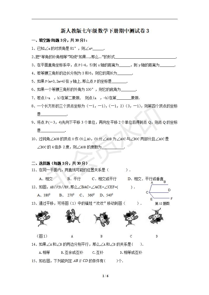 新人教版七年级数学下册期中测试卷3