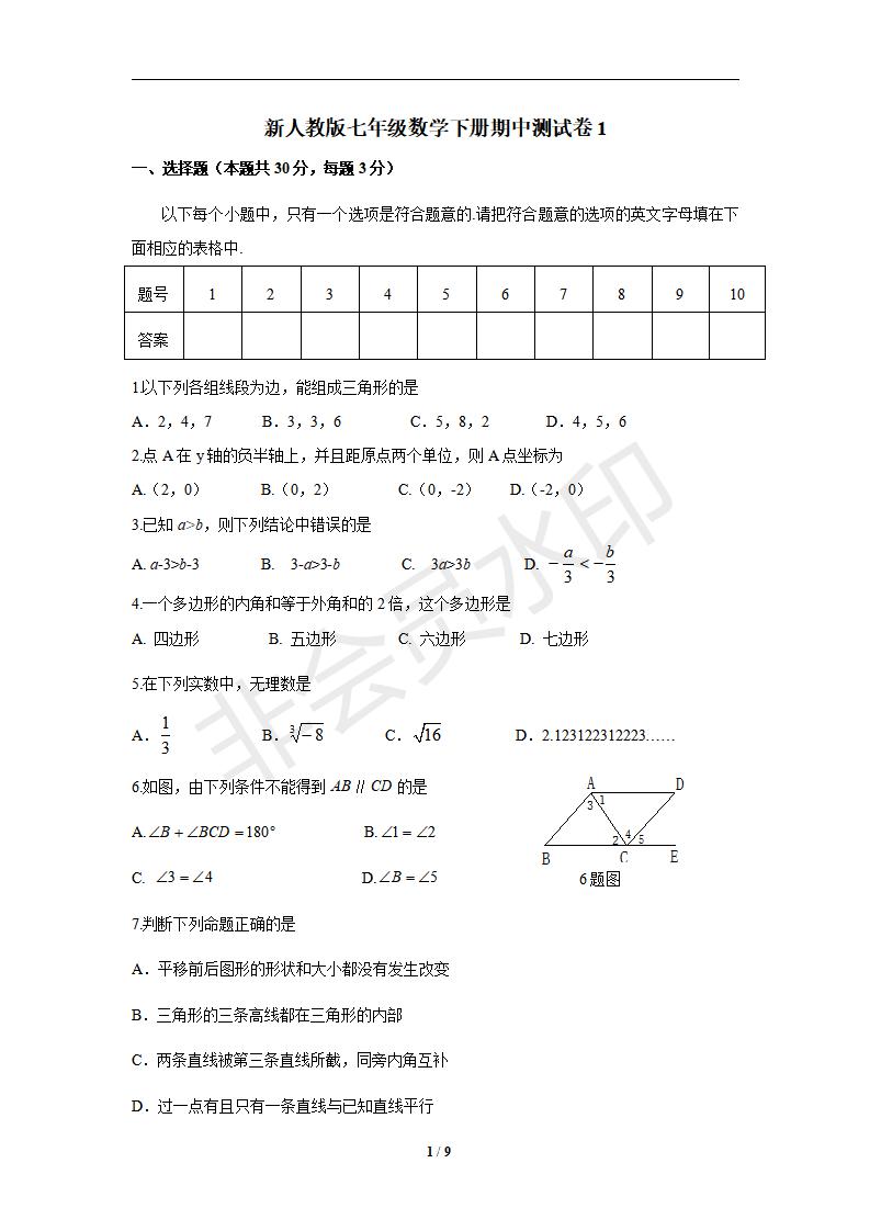 新人教版七年级数学下册期中测试卷1