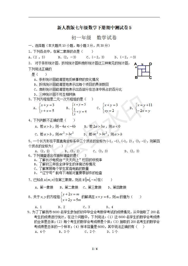 新人教版七年级数学下册期中测试卷5