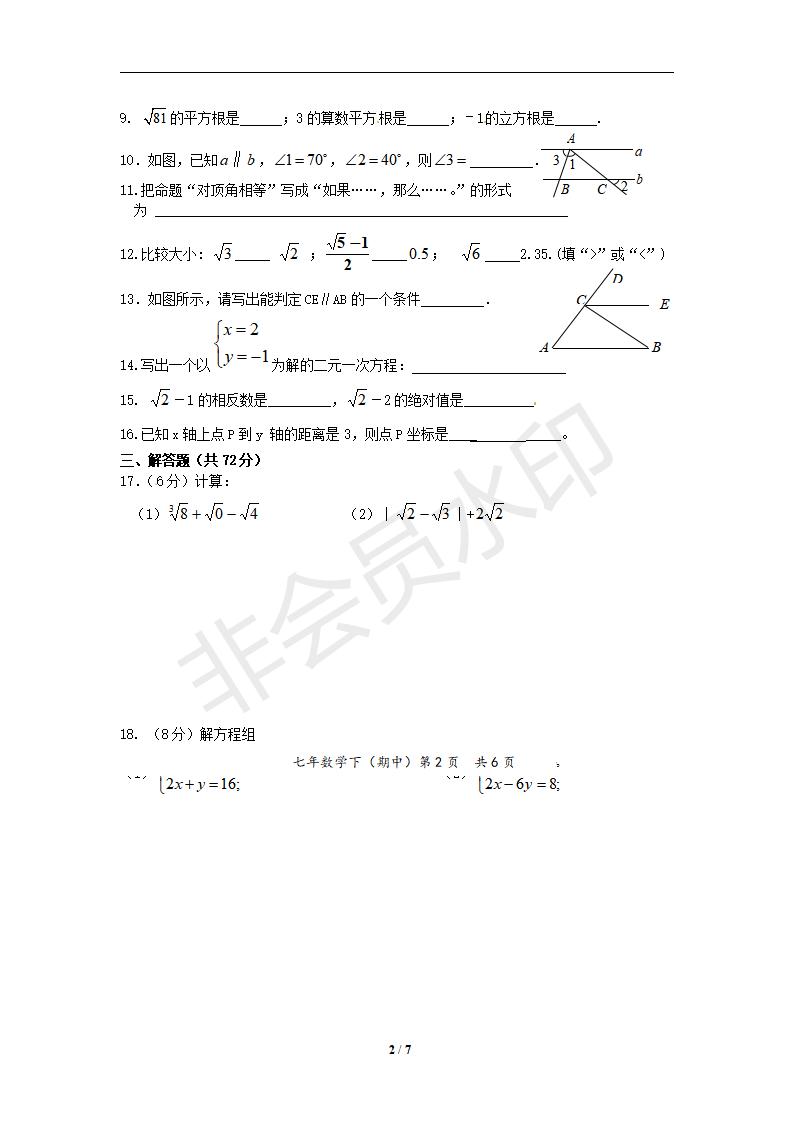 新人教版七年级数学下册期中测试卷7