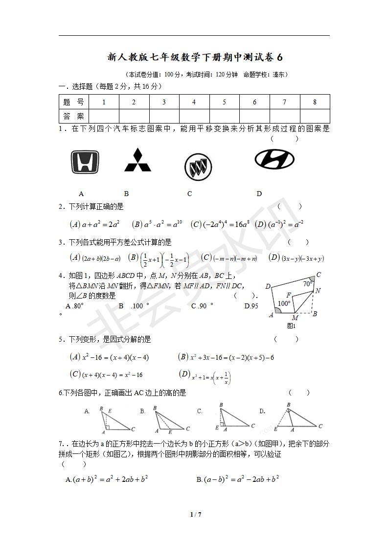 新人教版七年级数学下册期中测试卷6