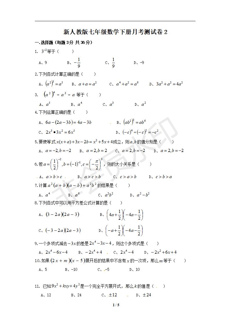 新人教版七年级数学下册月考测试卷2