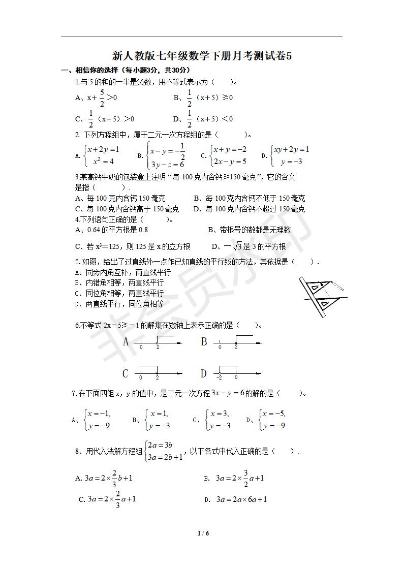 新人教版七年级数学下册月考测试卷5