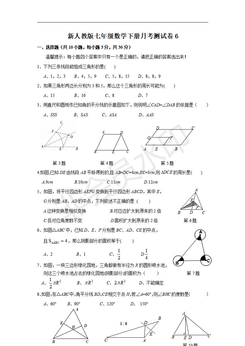 新人教版七年级数学下册月考测试卷6