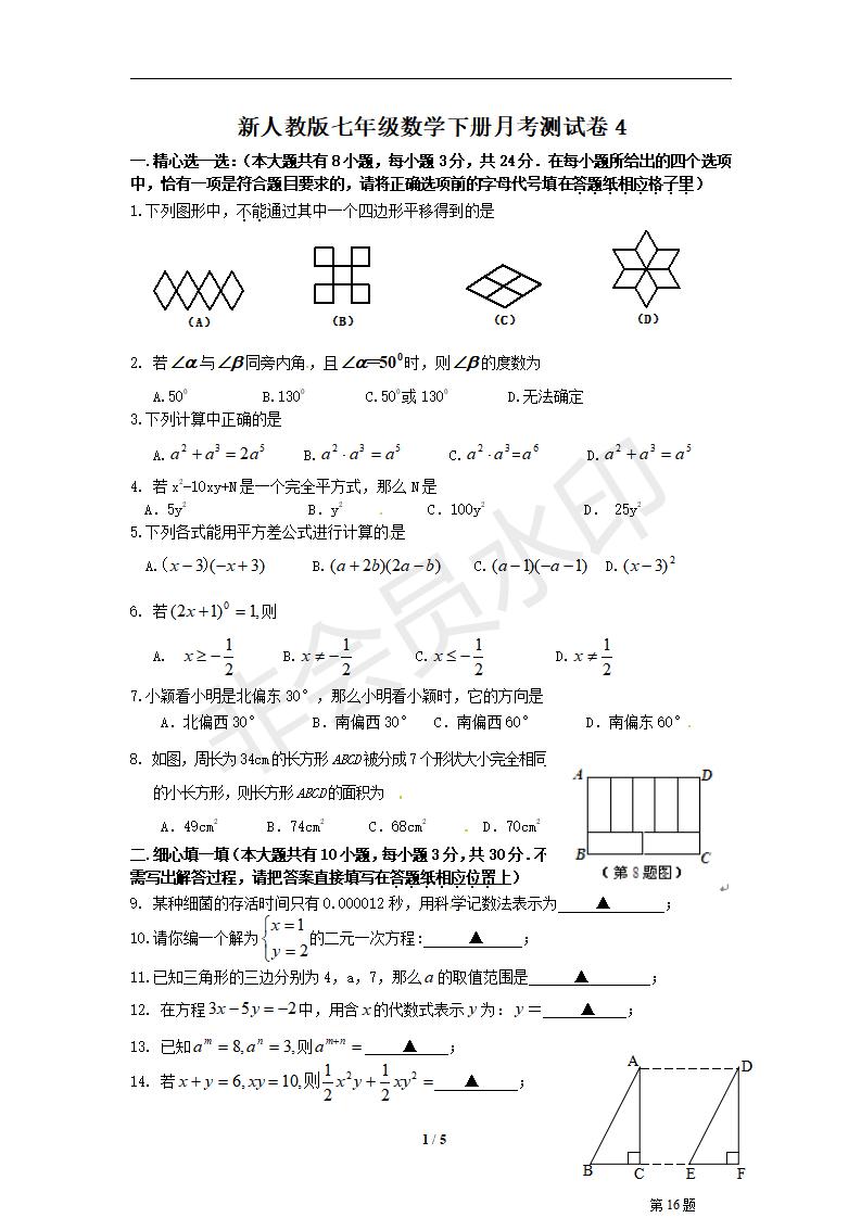 新人教版七年级数学下册月考测试卷4
