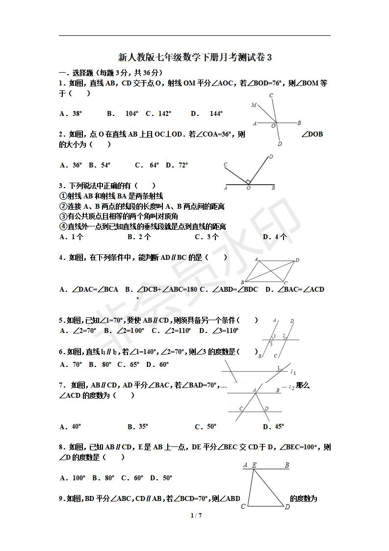 新人教版七年级数学下册月考测试卷3