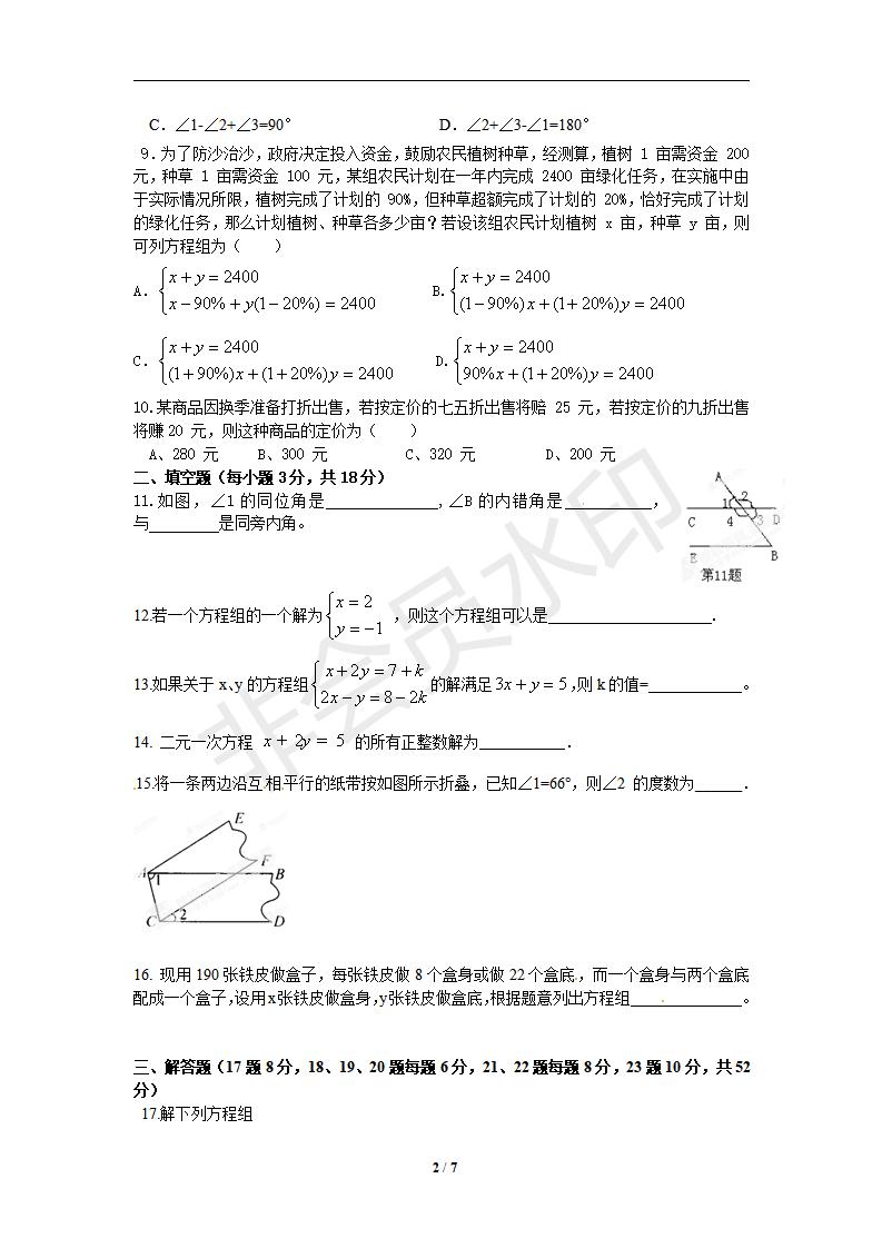 新人教版七年级数学下册月考测试卷7