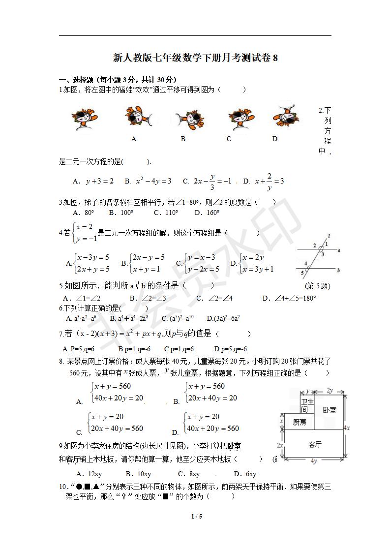 新人教版七年级数学下册月考测试卷8