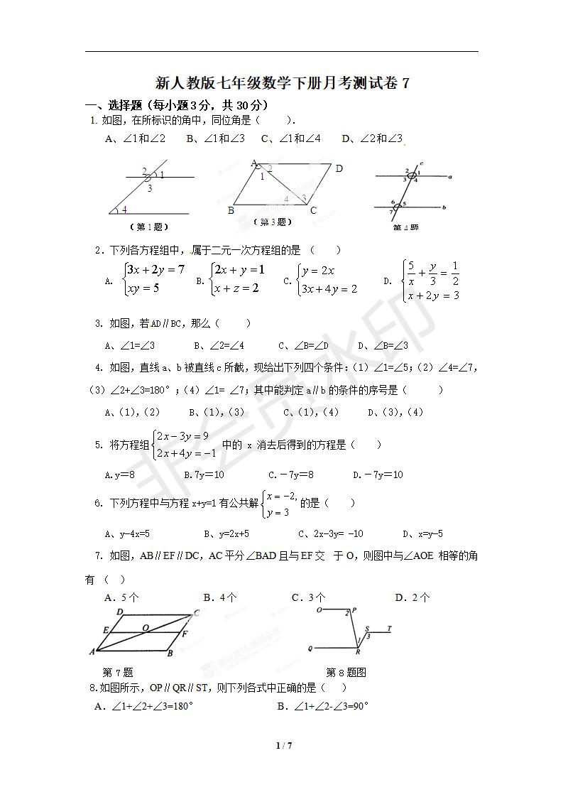 新人教版七年级数学下册月考测试卷7