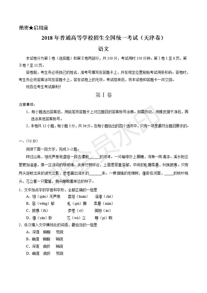 天津语文高考试题文档版（含答案）