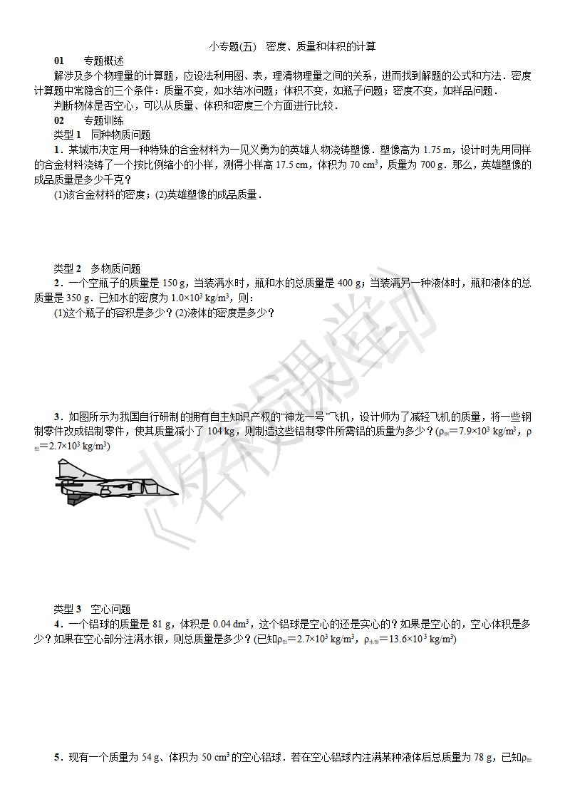 小专题（五）密度、质量和体积的计算