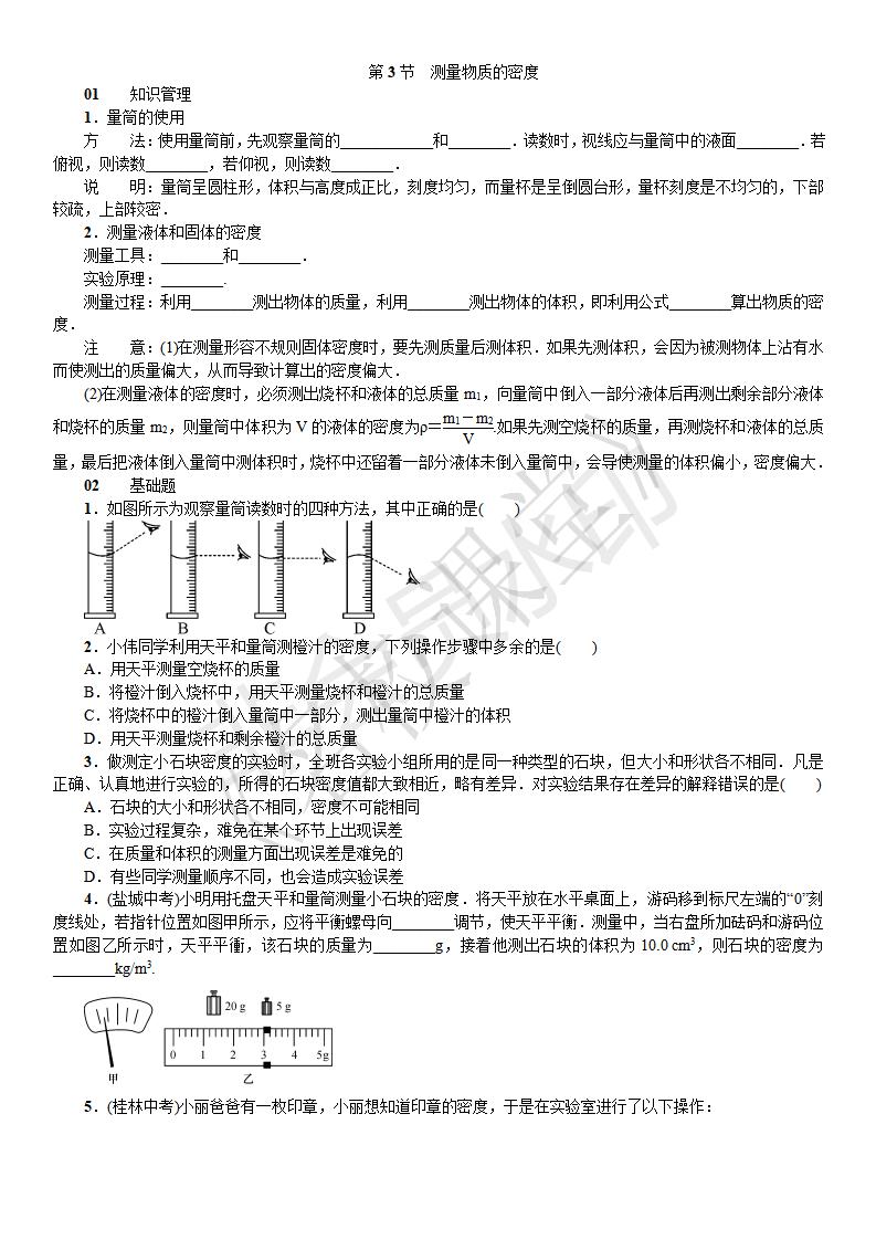 第3节 测量物质的密度