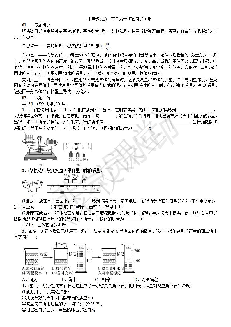 小专题（四）有关质量和密度的测量