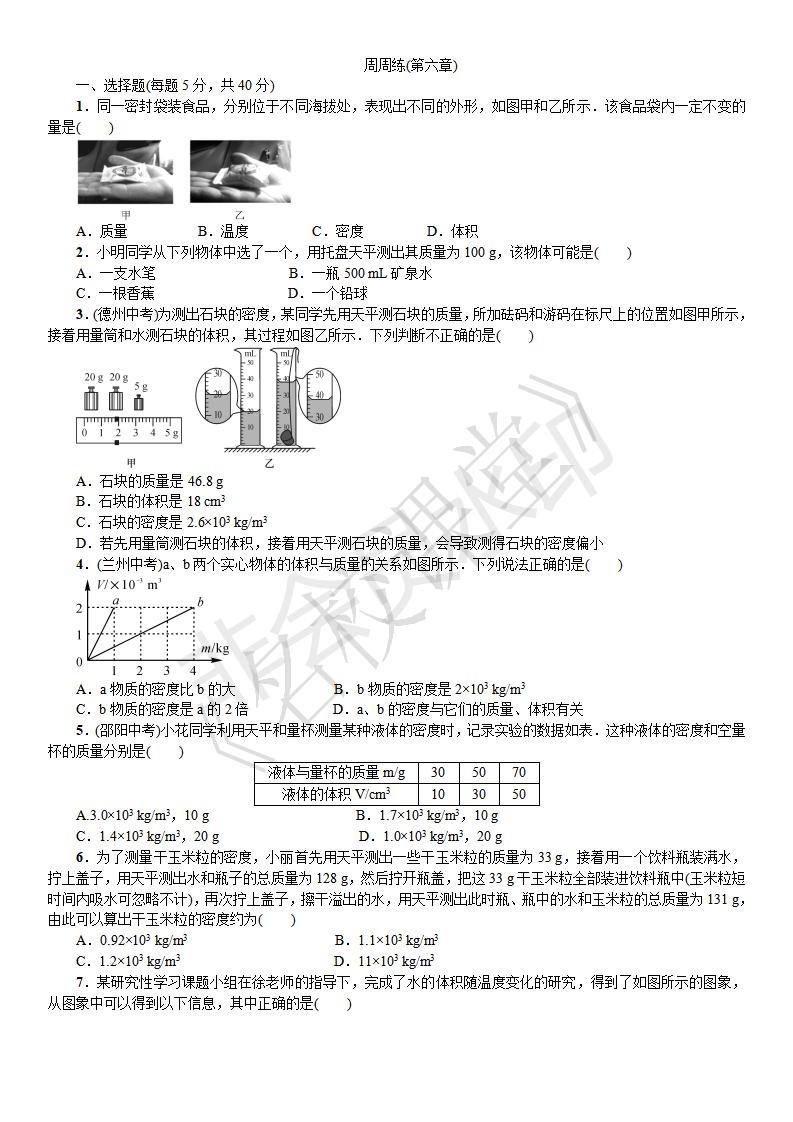 质量与密度 周周练（第六章）