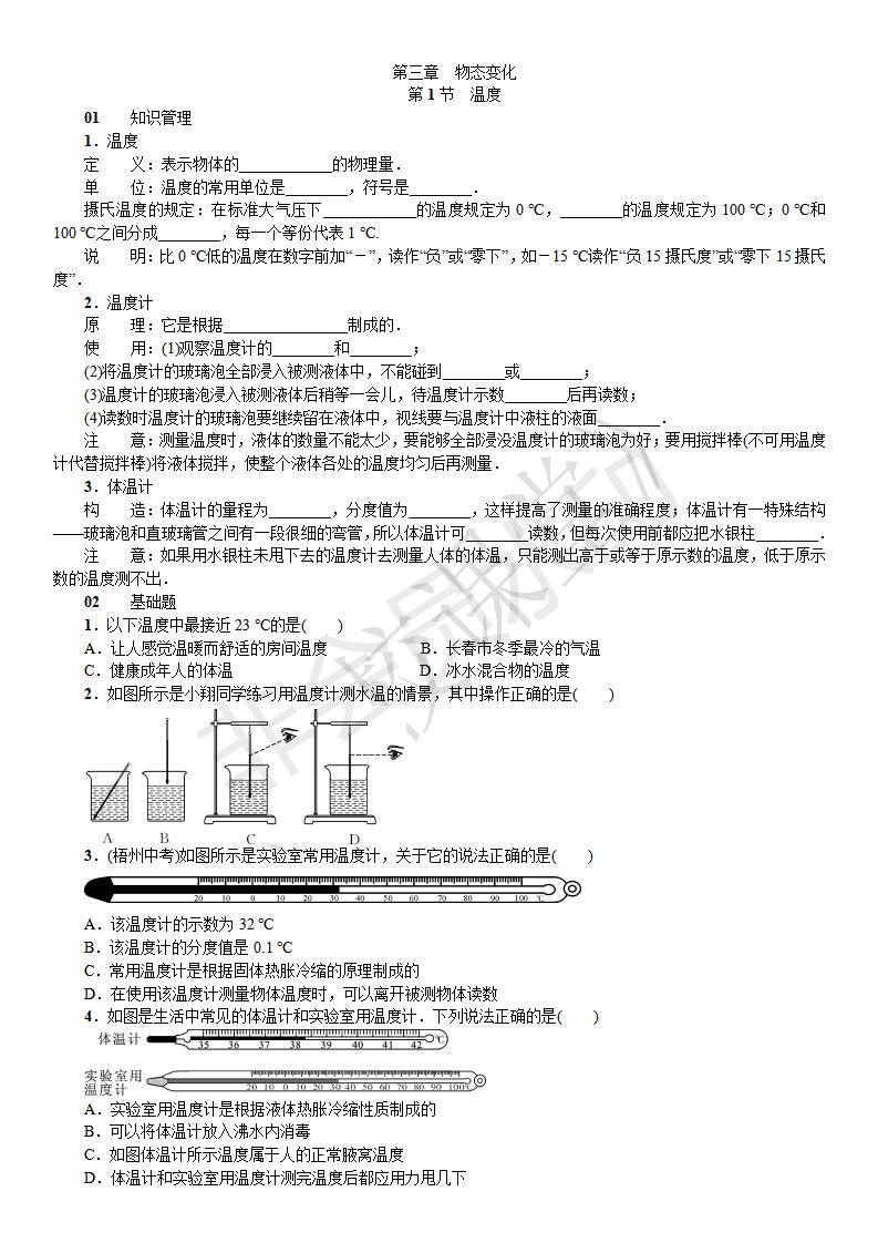 第三章 物态变化 第1节 温度