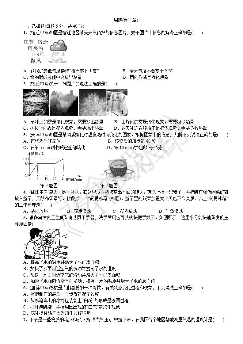 第三章 物态变化 周周练（第三章）