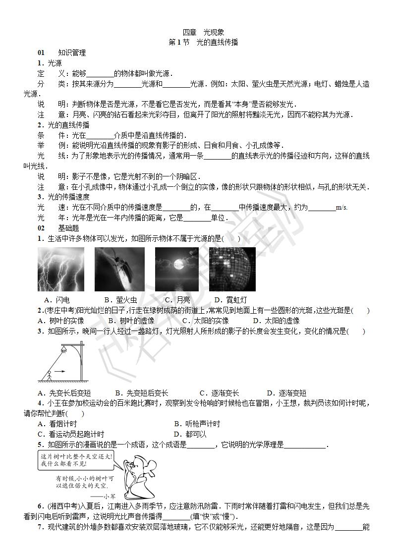 第四章 光现象 第1节 光的直线传播