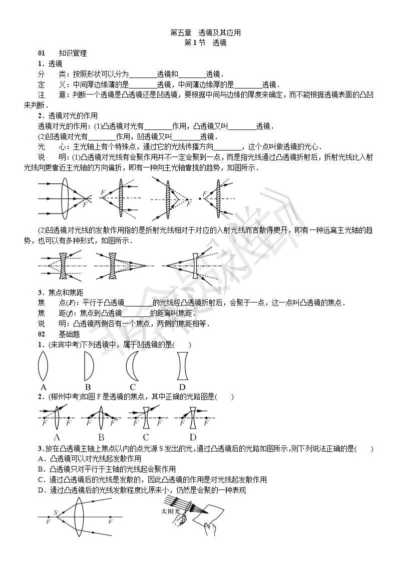第五章 透镜及其应用 第1节 透镜