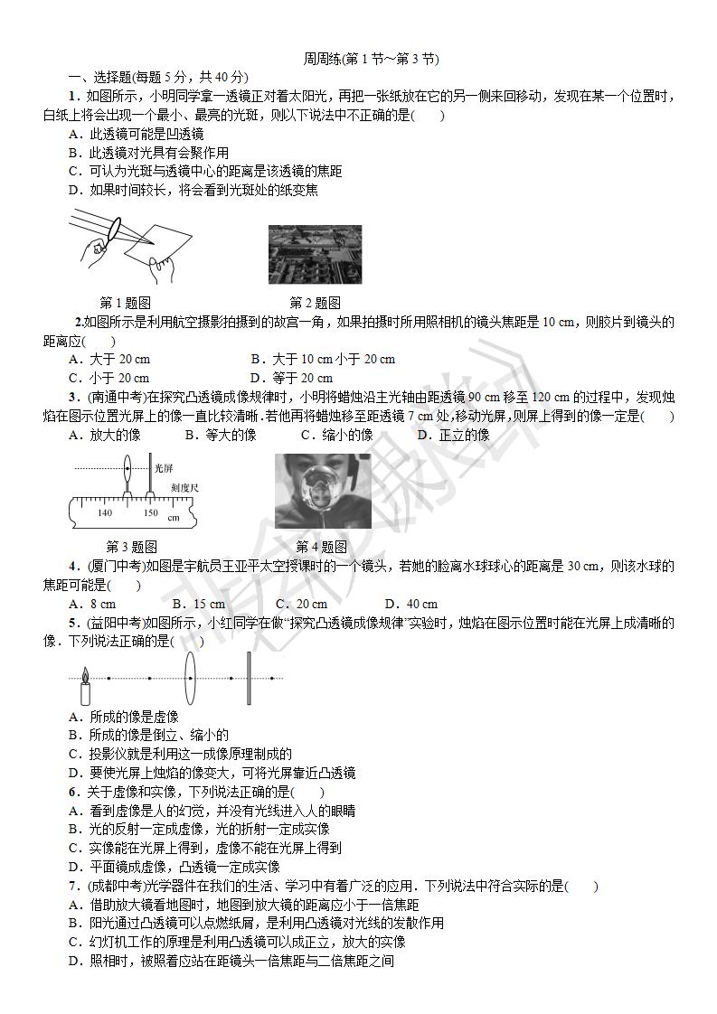 第五章 透镜及其应用 周周练（第1节~第3节）