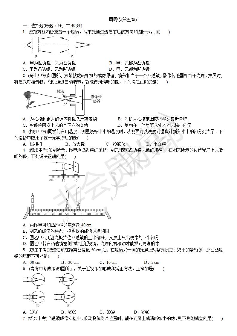 第五章 透镜及其应用 周周练（第五章）