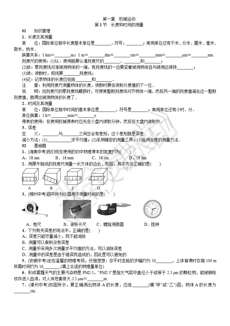 第一章 机械运动 第1节 长度和时间的测量
