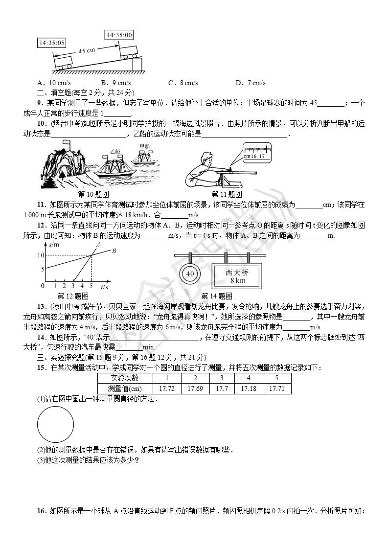 第一章 机械运动 周周练（第一章）