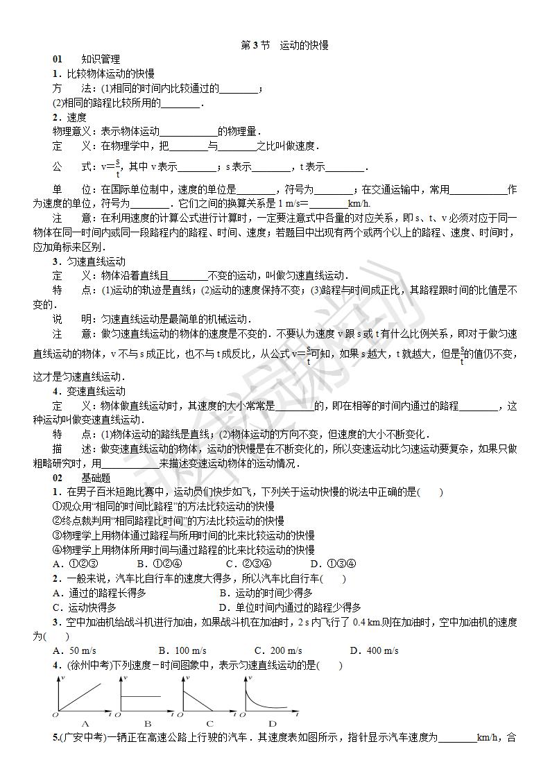 第一章 机械运动 第3节 运动的快慢