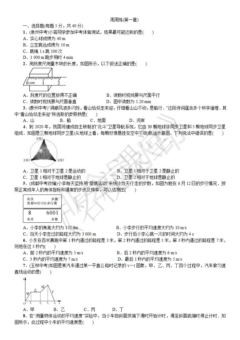 第一章 机械运动 周周练（第一章）